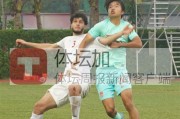 狗子28app下载-​向余望助U21国足再胜伊朗 对手破防一度中断比赛
